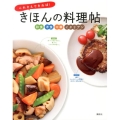 これさえできれば!きほんの料理帖