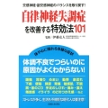 自律神経失調症を改善する特効法101 交感神経・副交感神経のバランスを取り戻す!