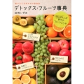 デトックス・フルーツ事典 おいしくてキレイになれる