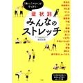 症状別みんなのストレッチ 「痛い」「つらい」がすっきり!