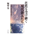 芭蕉を受け継ぐ現代俳人たち 季語と取り合わせの文化