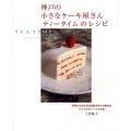 神戸の小さなケーキ屋さんティータイムのレシピ まあるい食卓シリーズ
