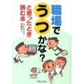 職場でうつかな?と思ったとき読む本