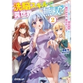 洗脳スキルで異世界無双!?2 ～スキルがバレたら処刑されるので健全誠実に生きようとしたら、なぜか美少女たちに愛されている件について～