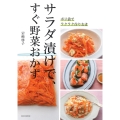 ポリ袋でラクラク作りおき サラダ漬けで、すぐ野菜おかず