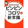ピンピンコロリの新常識 病院・クスリに頼らない健康長寿の秘訣