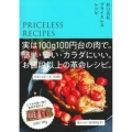 プライスレスレシピ 実は100g100円台の肉で。簡単・安い・カラダにいい。お値段以上の革命レシピ。