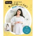 クライ・ムキのはじめてぬう、かっぽう着とエプロン S・M・Lサイズの実用大型紙つき 主婦の友生活シリーズ