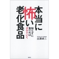 本当に怖い老化食品 知らずに食べればボケていく