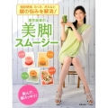 櫻井麻美の美脚スムージー 脂肪燃焼、むくみ、冷えなど脚の悩みを解消! 飲んで、脚スッキリ!