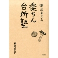 瀬尾幸子の楽ちん台所塾