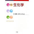 生化学 改訂