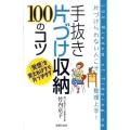 手抜き片づけ収納100のコツ 片づけられない人こそ整理上手! 発想を変えればすぐ片づきます