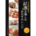 お酒を愉しむおかずのレシピ ビール・ワイン日本酒・焼酎おいしくなる103品