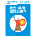 公認心理師ベーシック講座 社会・集団・家族心理学