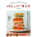パンじゃないサンド やせたいけど、パンが食べたい人のための