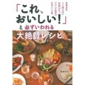 「これ、おいしい!」と必ずいわれる大絶賛レシピ 食事会&うち飲み会にお役立ち。マルシゲ食堂のお宝レシピ集