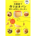 冷蔵庫で作りおきパン切りっぱなしでカンタン 容器ひとつで! 食べたい分だけカットして焼くだけ!