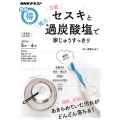 万能セスキと強力過炭酸塩で家じゅうすっきり NHKまる得マガジン