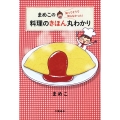 まめこの知ってそうで知らなかった!料理のきほん丸わかり