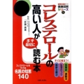 コレステロールの高い人がまず最初に読む本 病気を防ぐ!健康図解シリーズ 5
