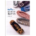 らくらく編めるはじめての布ぞうり