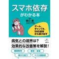 スマホ依存がわかる本 ゲーム、ギャンブル、SNS依存から抜け出す