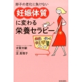 「妊娠体質」に変わる栄養セラピー 卵子の老化に負けない