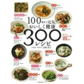 100歳まで元気!おいしく健康300レシピ 全レシピエネルギー量糖質量塩分量つき 主婦の友生活シリーズ