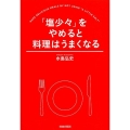 「塩少々」をやめると料理はうまくなる