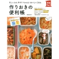 作りおきの便利帳 忙しい人の、今すぐ・ちゃんと・おいしいごはん 実用No.1シリーズ