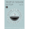 プラトーノフ・コレクション I エーテル軌道 1920‒1931 -