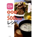 奇跡の1食500kcalレシピ 低カロリーなのに満腹!おいしい!