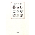 暮らしこそが道楽 元気に生きる衣食住のコツ