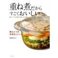 重ね煮だからすごくおいしい 鍋ひとつの手間なしレシピ 煮物、スープから炒め物、あえ物、ごはん、麺まで