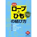 ロープとひもの結び方 新版 やさしいテクニック150 ABCブックス