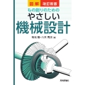 改訂新版 図解もの創りのための やさしい機械設計
