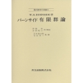バーンサイド 有限群論