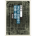 宋代中国都市の形態と構造 新装版