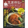 笠原将弘のいちばんおいしい冬レシピ 主婦の友生活シリーズ