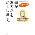 母がおカネをかくします。 介護110番