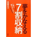 夢をかなえる7割収納 二度と散らからない!