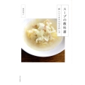スープの教科書 新しいうまみの引き出し方