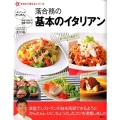 落合務の基本のイタリアン 新今日から使えるシリーズ