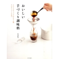 おいしい手づくり調味料 トマトケチャップからラー油、ウスターソースまで