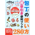 包丁の使い方280超早引き便利ブック