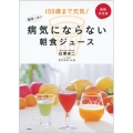 100歳まで元気!簡単5分の病気にならない朝食ジュース 最新