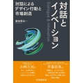 対話とイノベーション 対話によるデザイン行動と市場創造
