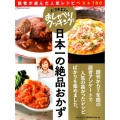 上沼恵美子のおしゃべりクッキング日本一の絶品おかず 読者が選んだ人気レシピベスト100 GAKKEN HIT MOOK