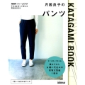 月居良子のパンツ 生活実用シリーズ NHKすてきにハンドメイドそのまま切って使える型紙B